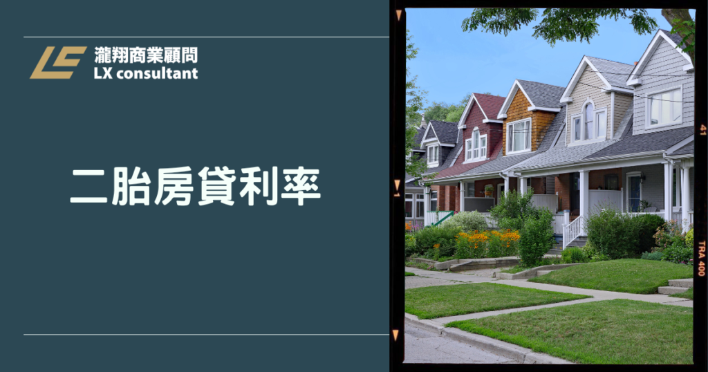 二胎房貸利率大公開：三管道APR對照表、情境試算與合約費用懶人包