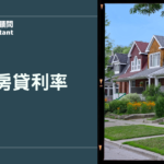 二胎房貸利率大公開：三管道APR對照表、情境試算與合約費用懶人包