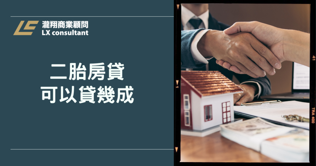 二胎房貸可以貸幾成？公式試算懶人包＋情境解析完整手把手教你算
