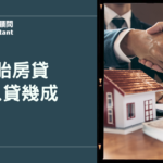 二胎房貸可以貸幾成？公式試算懶人包＋情境解析完整手把手教你算