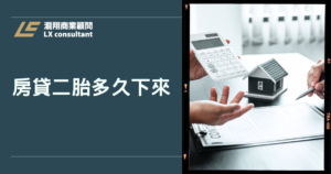 房貸二胎多久下來？實際天數拆解＋核貸流程圖懶人包