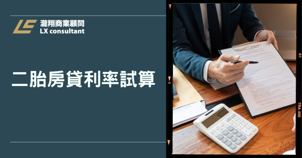 二胎房貸利率試算懶人包：APR總費用一次看懂，避雷開辦費不卡關