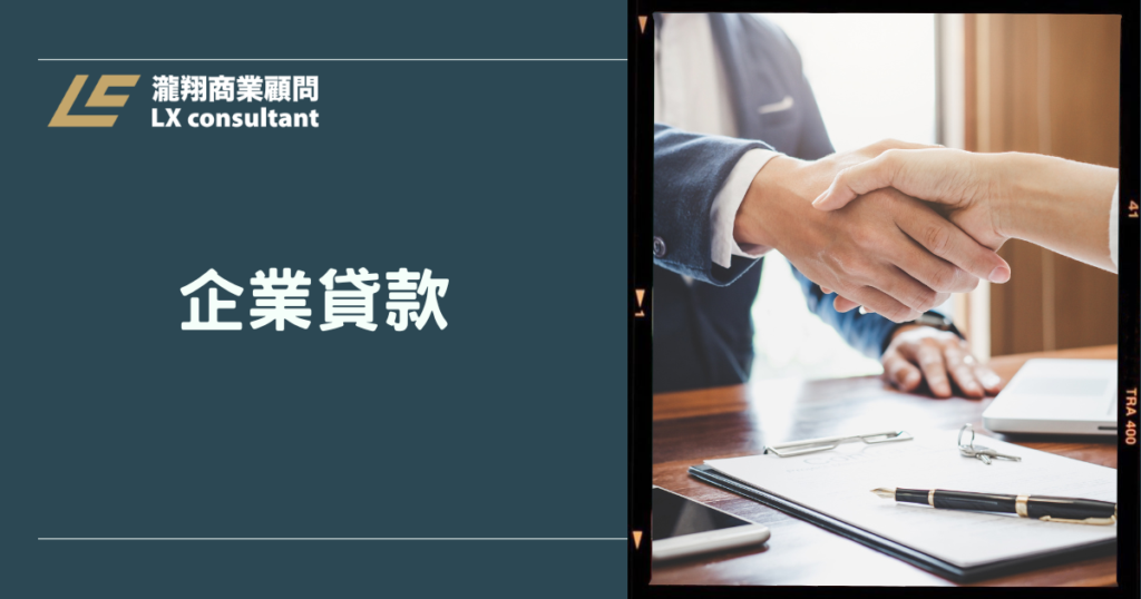 企業貸款申請必看：提升核貸率的流程、財務重點與常見比較清單