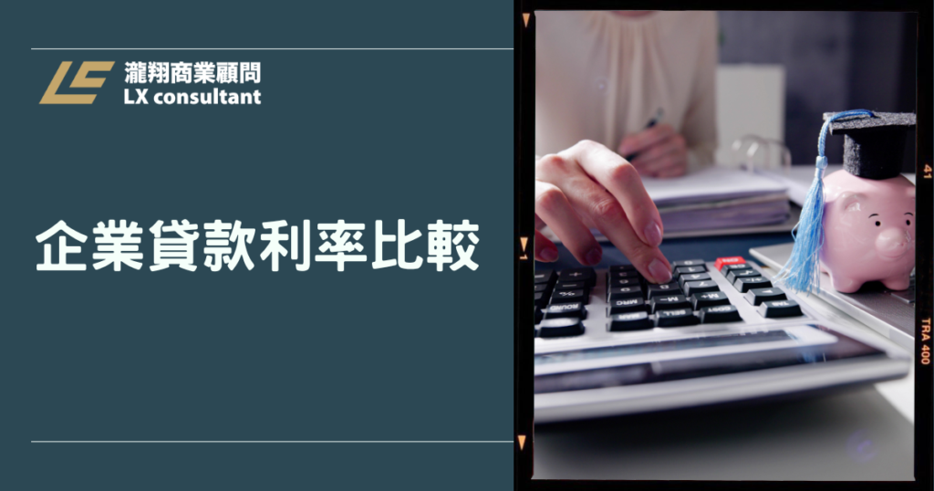 企業貸款利率比較全方位表格:總成本、隱藏費用與適合企業一次看懂