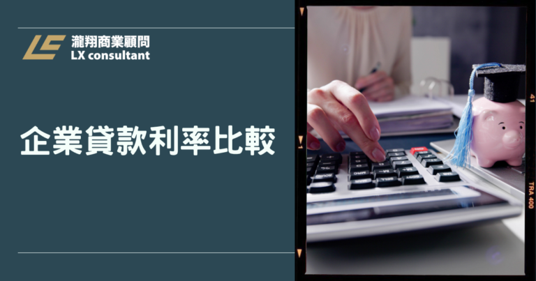 企業貸款利率比較全方位表格：總成本、隱藏費用與適合企業一次看懂