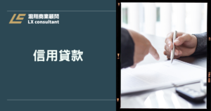 信用貸款怎麼比才聰明？APR總成本＋核貸關鍵一次看懂