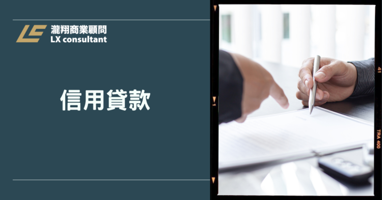 信用貸款怎麼比才聰明？APR總成本＋核貸關鍵一次看懂