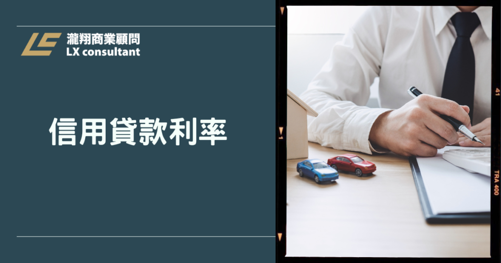 信用貸款利率比較懶人包:APR、總利息、手續費怎麼算最划算?