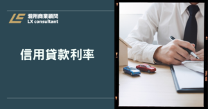 信用貸款利率比較懶人包：APR、總利息、手續費怎麼算最划算？