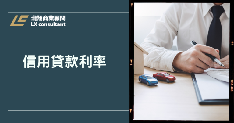 信用貸款利率比較懶人包：APR、總利息、手續費怎麼算最划算？