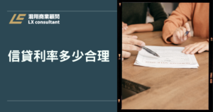 信貸利率多少合理？APR與總利息一表看懂費用落點及申貸陷阱
