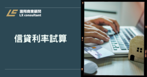 信貸利率試算怎麼看？用APR與總成本一次搞懂月付金與隱藏費用