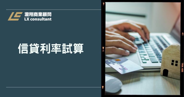信貸利率試算怎麼看？用APR與總成本一次搞懂月付金與隱藏費用