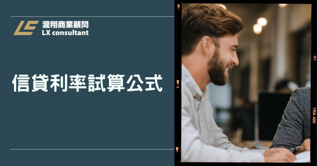 信貸利率試算公式怎麼用?一看就懂本息、手續費與 APR 比較技巧