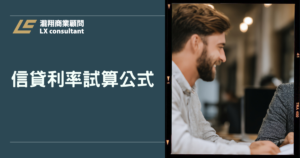 信貸利率試算公式怎麼用？一看就懂本息、手續費與 APR 比較技巧