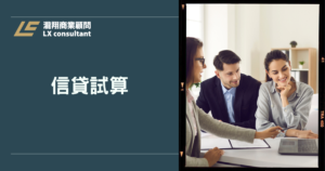 信貸試算怎麼做？月付、APR、總成本一表看懂費用差在哪