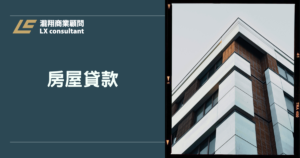 房屋貸款費用明細、利率試算與核貸關鍵：房貸總成本怎麼比不吃虧？