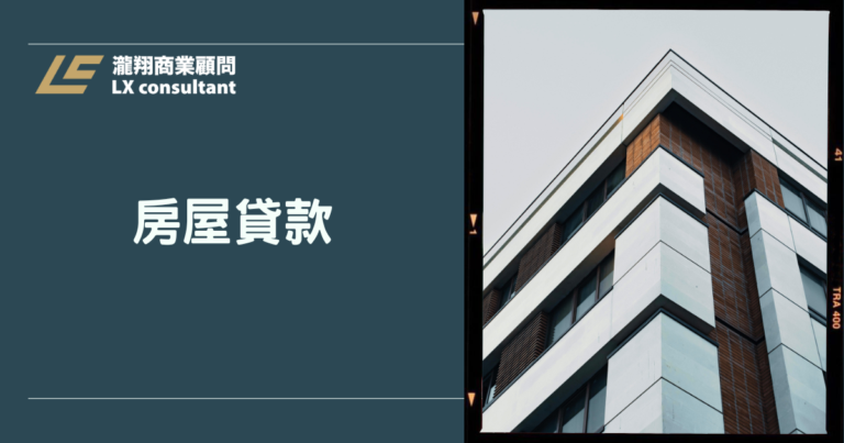 房屋貸款費用明細、利率試算與核貸關鍵:房貸總成本怎麼比不吃虧?