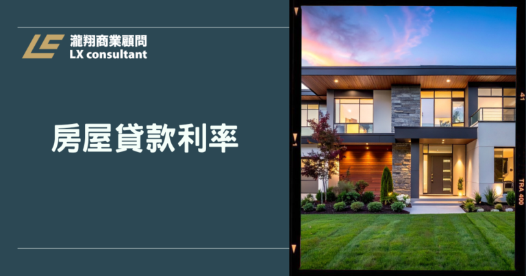 房屋貸款利率怎麼比？各銀行成數、APR、月付金試算一看就懂