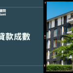 房屋貸款費用明細、利率試算與核貸關鍵：房貸總成本怎麼比不吃虧？