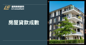 房屋貸款費用明細、利率試算與核貸關鍵：房貸總成本怎麼比不吃虧？