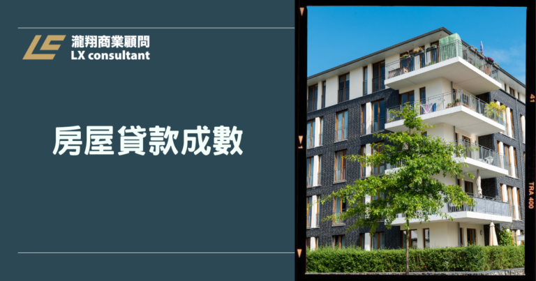 房屋貸款費用明細、利率試算與核貸關鍵：房貸總成本怎麼比不吃虧？