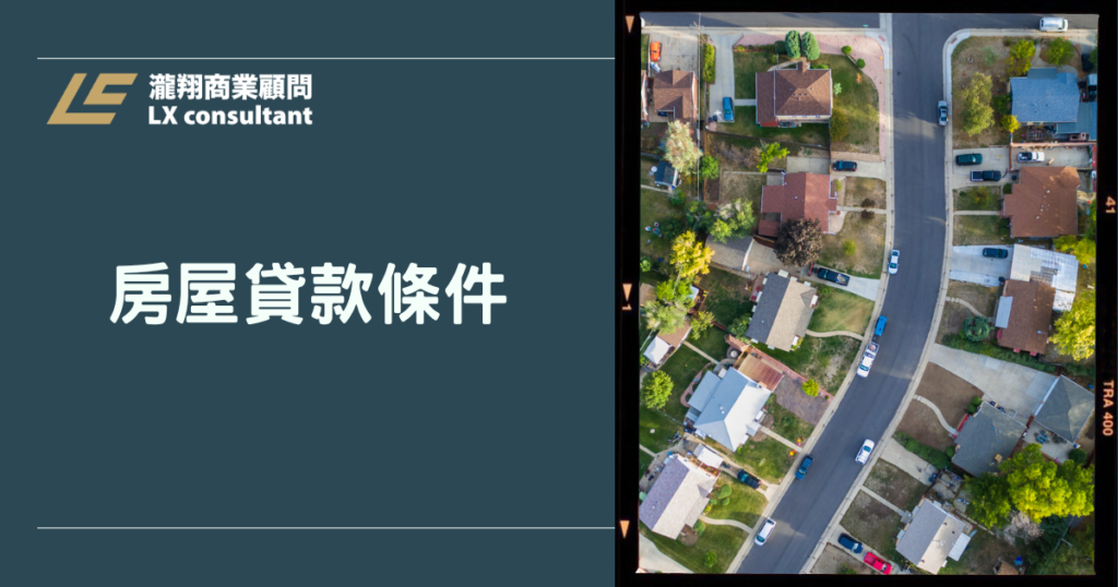 房屋貸款條件全檢核：銀行核貸重點、提升成數實務攻略懶人包