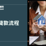 房屋貸款流程全攻略：關卡時間軸、費用清單與高核貸實用懶人包