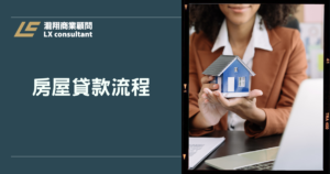 房屋貸款流程全攻略：關卡時間軸、費用清單與高核貸實用懶人包