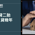 房貸二胎可以貸幾年？不同管道可貸年限差異、月付試算與4大決定因素懶人包