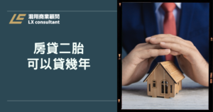 房貸二胎可以貸幾年？不同管道可貸年限差異、月付試算與4大決定因素懶人包