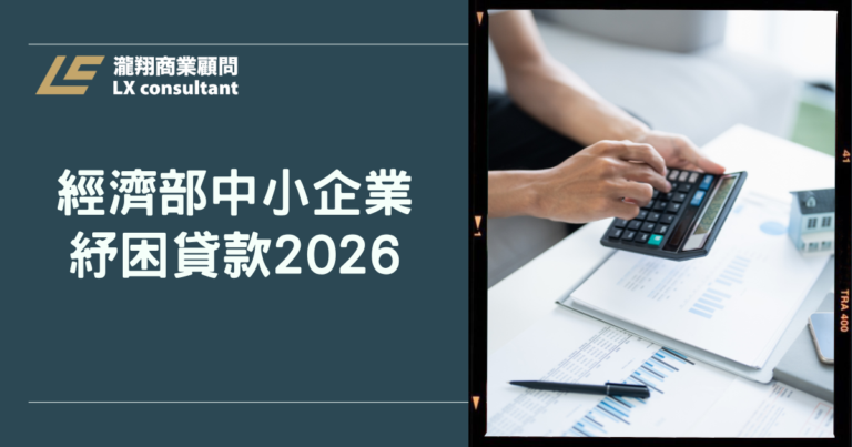 經濟部中小企業紓困貸款2026申請關鍵：退件常見原因與補件實務全彙整