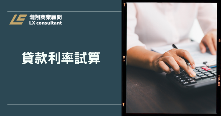 貸款利率試算懶人包：用 APR 快速比出月付、總費用與真實利率差異