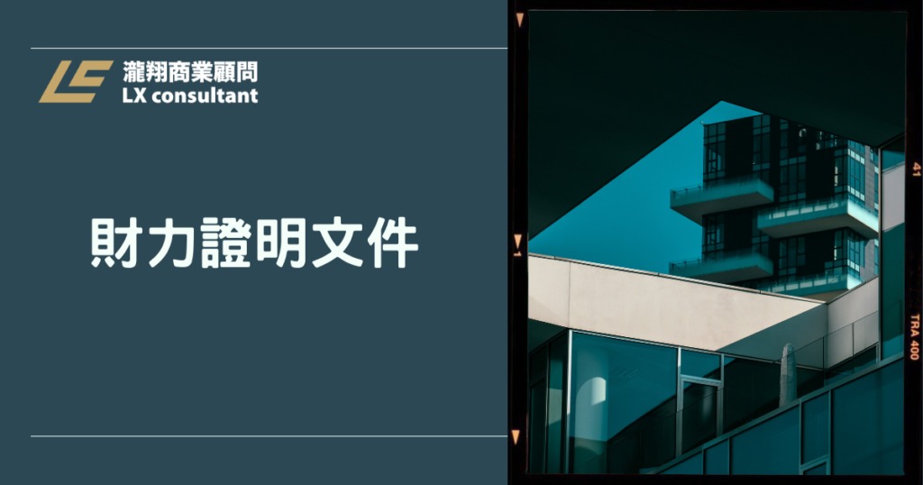 財力證明文件有哪些?貸款申請必備資料與準備清單完整解析