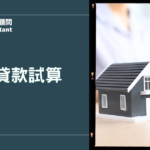 房屋貸款試算完整指南：增貸、轉貸一次搞懂，活化資產更安心
