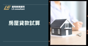 房屋貸款試算完整指南：增貸、轉貸一次搞懂，活化資產更安心