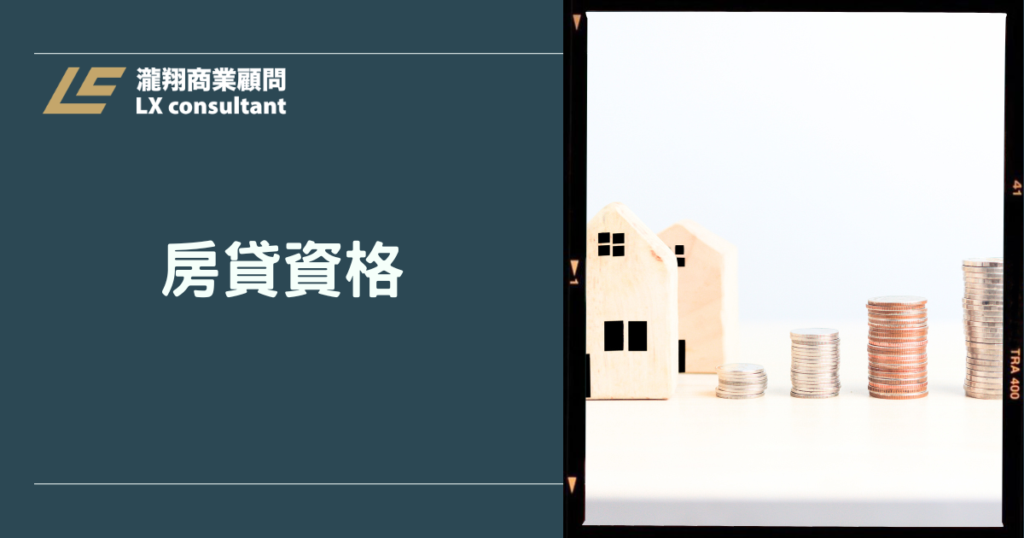 房貸資格完整攻略｜2026房屋貸款怎麼貸、條件一次看懂