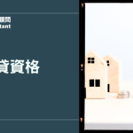 房貸資格完整攻略｜2026房屋貸款怎麼貸、條件一次看懂
