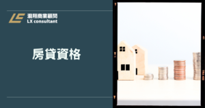 房貸資格完整攻略｜2026房屋貸款怎麼貸、條件一次看懂