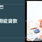 信用瑕疵貸款完整攻略：房貸資格怎麼看？信用不良還能貸款嗎？