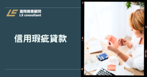 信用瑕疵貸款完整攻略：房貸資格怎麼看？信用不良還能貸款嗎？