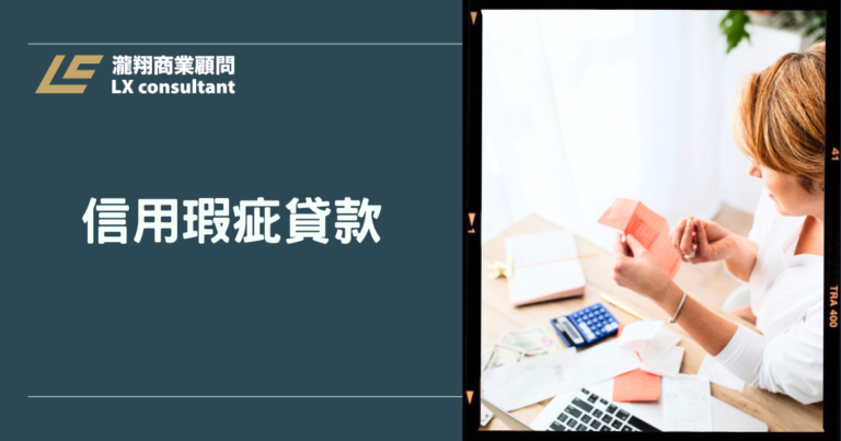 信用瑕疵貸款完整攻略：房貸資格怎麼看？信用不良還能貸款嗎？