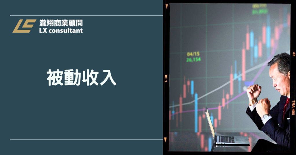 被動收入是什麼？小資族必看的完整攻略，讓錢替你工作