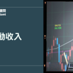 被動收入是什麼？小資族必看的完整攻略，讓錢替你工作