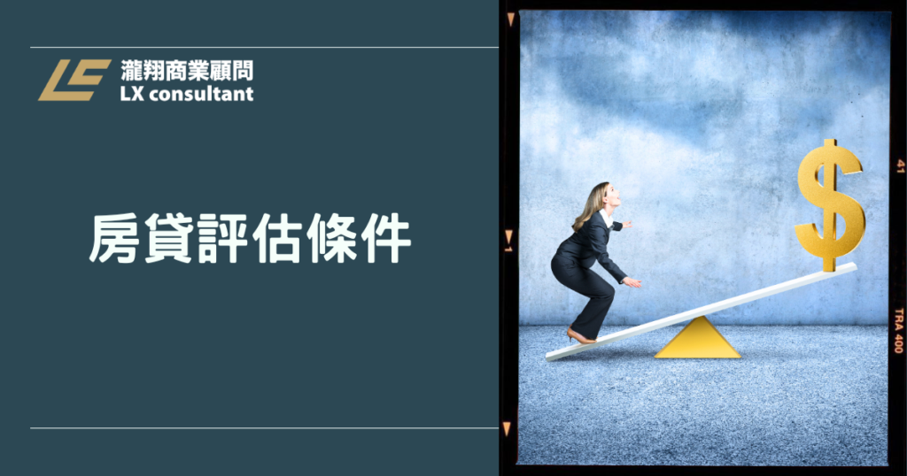 房貸評估條件怎麼看？2026最新房貸8成條件完整解析