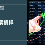 股票槓桿怎麼操作？2026最新投資策略與資金配置完整解析