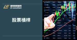 股票槓桿怎麼操作？2026最新投資策略與資金配置完整解析