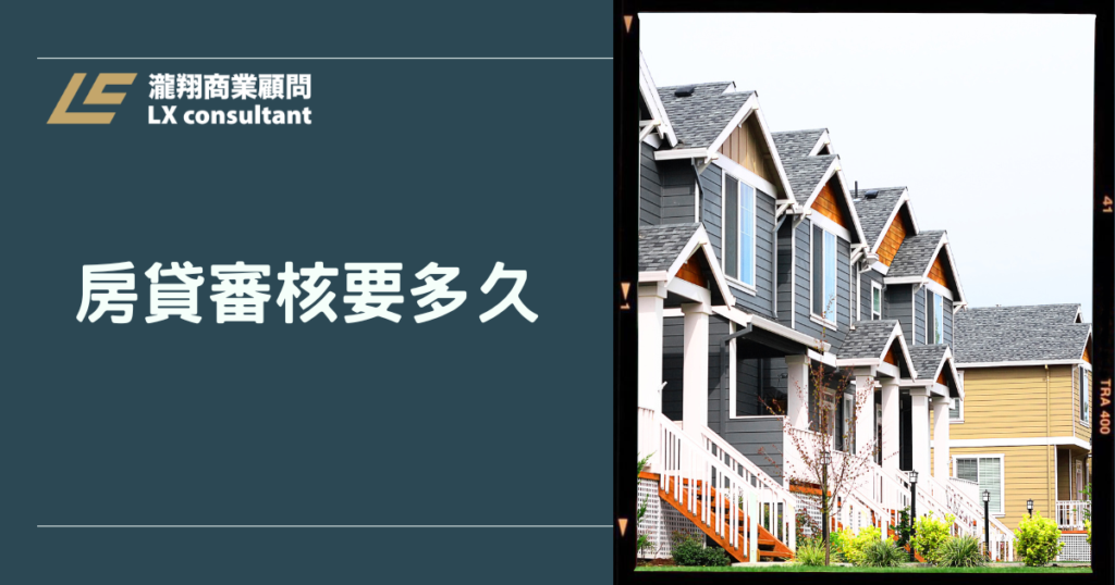 房貸審核要多久？2026最完整流程與加速攻略