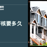 房貸審核要多久？2026最完整流程與加速攻略