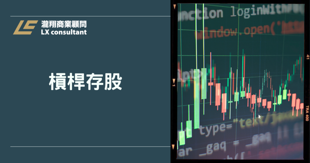 槓桿存股完整攻略：2026年最新操作策略與資金規劃建議